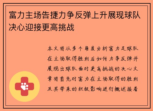 富力主场告捷力争反弹上升展现球队决心迎接更高挑战