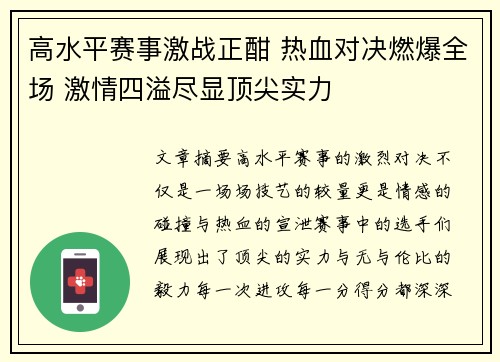 高水平赛事激战正酣 热血对决燃爆全场 激情四溢尽显顶尖实力