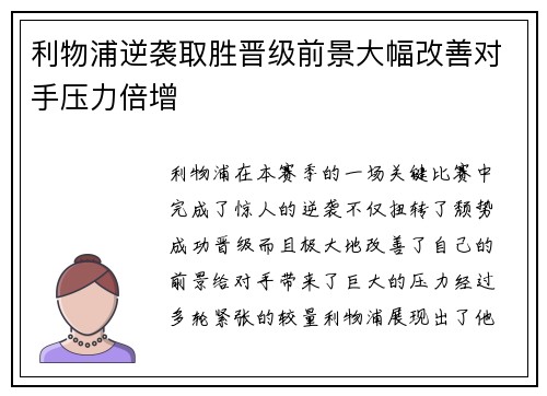利物浦逆袭取胜晋级前景大幅改善对手压力倍增