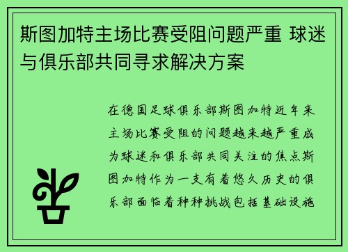 斯图加特主场比赛受阻问题严重 球迷与俱乐部共同寻求解决方案