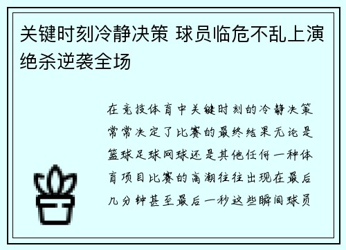 关键时刻冷静决策 球员临危不乱上演绝杀逆袭全场