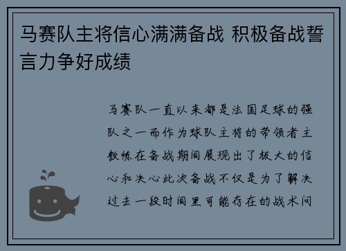 马赛队主将信心满满备战 积极备战誓言力争好成绩