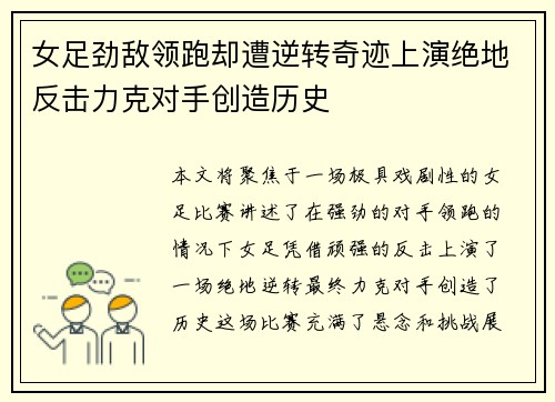 女足劲敌领跑却遭逆转奇迹上演绝地反击力克对手创造历史