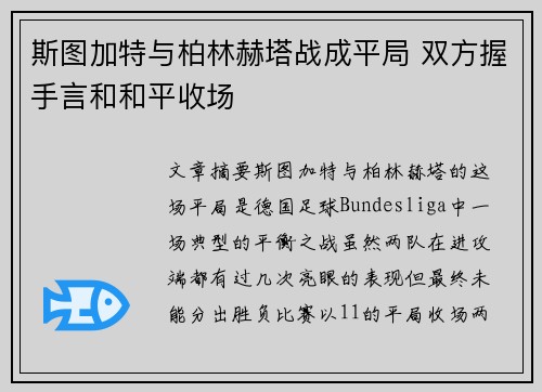 斯图加特与柏林赫塔战成平局 双方握手言和和平收场