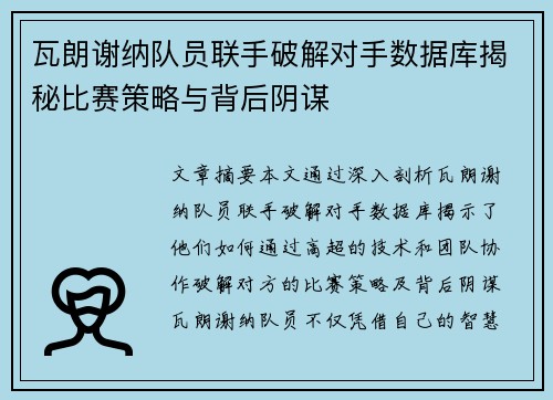 瓦朗谢纳队员联手破解对手数据库揭秘比赛策略与背后阴谋