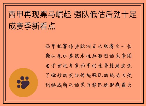 西甲再现黑马崛起 强队低估后劲十足成赛季新看点