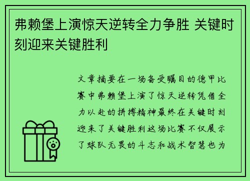 弗赖堡上演惊天逆转全力争胜 关键时刻迎来关键胜利