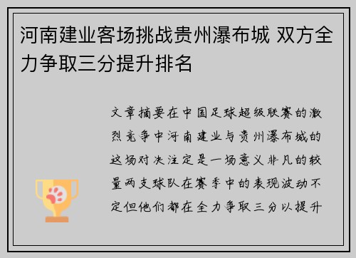 河南建业客场挑战贵州瀑布城 双方全力争取三分提升排名