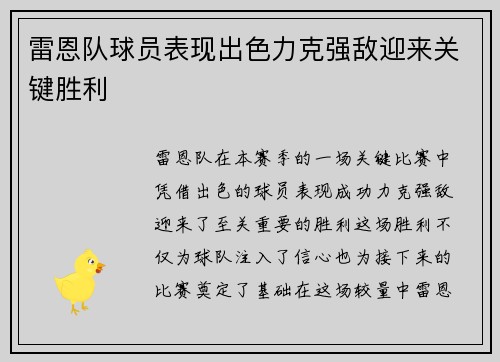 雷恩队球员表现出色力克强敌迎来关键胜利