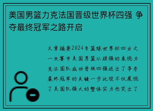 美国男篮力克法国晋级世界杯四强 争夺最终冠军之路开启