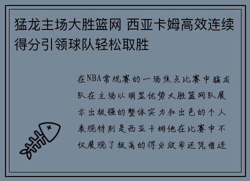 猛龙主场大胜篮网 西亚卡姆高效连续得分引领球队轻松取胜