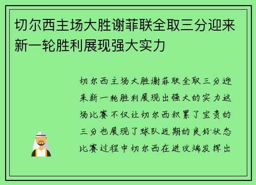 切尔西主场大胜谢菲联全取三分迎来新一轮胜利展现强大实力