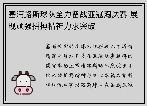 塞浦路斯球队全力备战亚冠淘汰赛 展现顽强拼搏精神力求突破