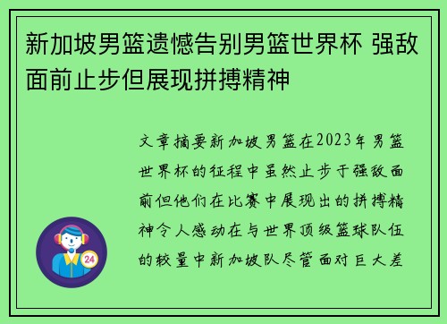 新加坡男篮遗憾告别男篮世界杯 强敌面前止步但展现拼搏精神