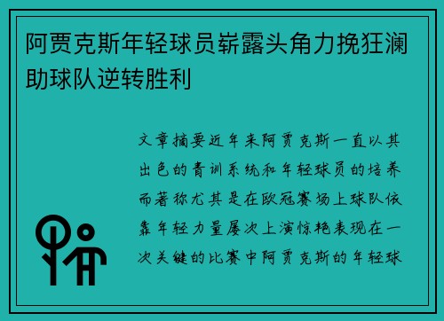 阿贾克斯年轻球员崭露头角力挽狂澜助球队逆转胜利