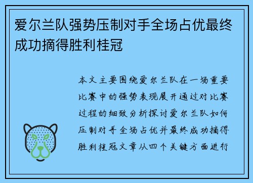爱尔兰队强势压制对手全场占优最终成功摘得胜利桂冠