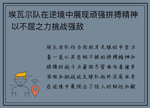 埃瓦尔队在逆境中展现顽强拼搏精神 以不屈之力挑战强敌