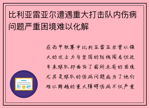 比利亚雷亚尔遭遇重大打击队内伤病问题严重困境难以化解