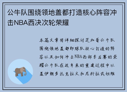 公牛队围绕领地盖都打造核心阵容冲击NBA西决次轮荣耀