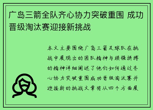 广岛三箭全队齐心协力突破重围 成功晋级淘汰赛迎接新挑战