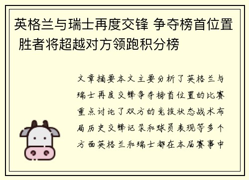英格兰与瑞士再度交锋 争夺榜首位置 胜者将超越对方领跑积分榜