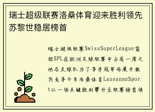 瑞士超级联赛洛桑体育迎来胜利领先苏黎世稳居榜首