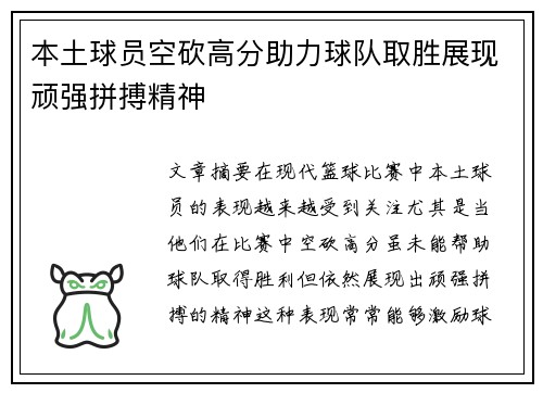 本土球员空砍高分助力球队取胜展现顽强拼搏精神