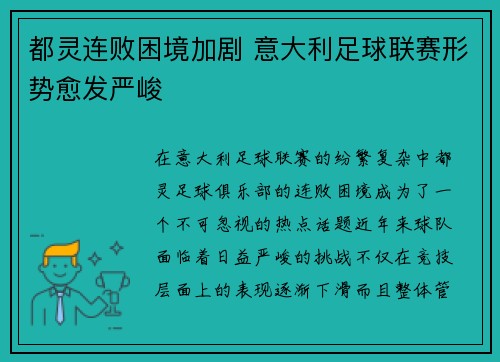 都灵连败困境加剧 意大利足球联赛形势愈发严峻