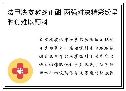 法甲决赛激战正酣 两强对决精彩纷呈胜负难以预料