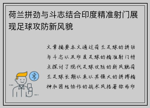 荷兰拼劲与斗志结合印度精准射门展现足球攻防新风貌