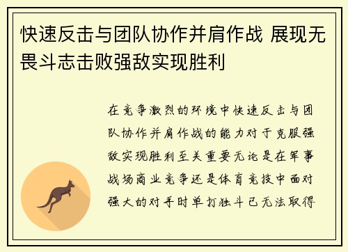 快速反击与团队协作并肩作战 展现无畏斗志击败强敌实现胜利