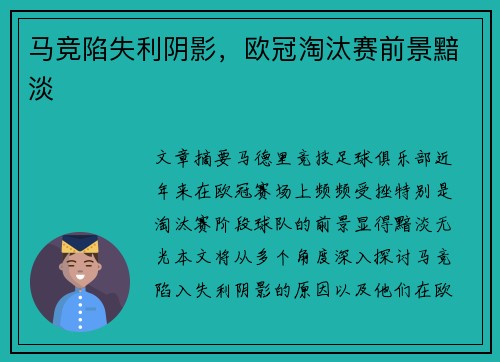 马竞陷失利阴影,欧冠淘汰赛前景黯淡