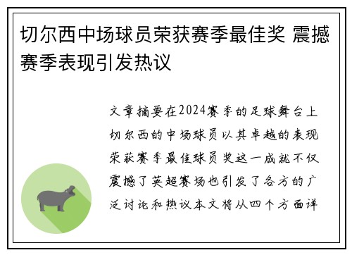 切尔西中场球员荣获赛季最佳奖 震撼赛季表现引发热议
