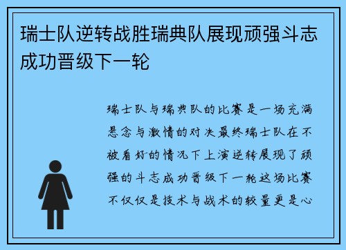瑞士队逆转战胜瑞典队展现顽强斗志成功晋级下一轮