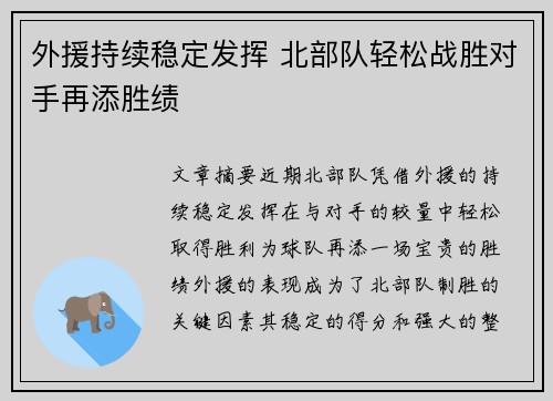外援持续稳定发挥 北部队轻松战胜对手再添胜绩