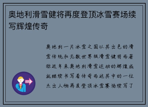 奥地利滑雪健将再度登顶冰雪赛场续写辉煌传奇