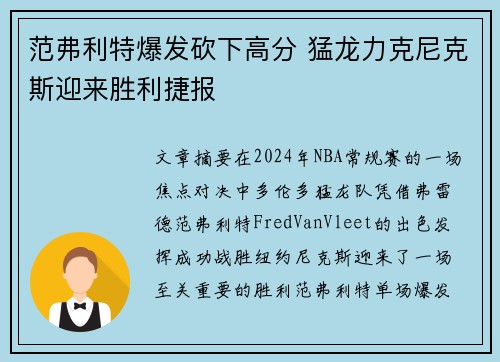 范弗利特爆发砍下高分 猛龙力克尼克斯迎来胜利捷报