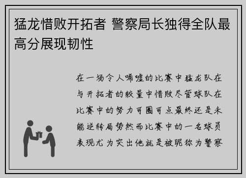 猛龙惜败开拓者 警察局长独得全队最高分展现韧性
