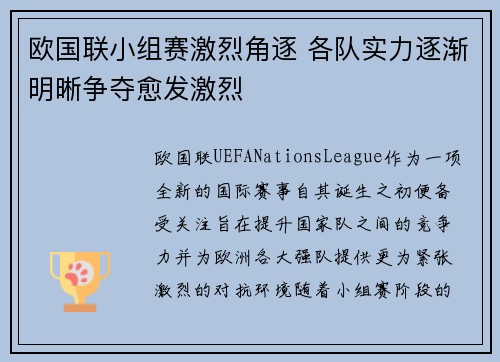 欧国联小组赛激烈角逐 各队实力逐渐明晰争夺愈发激烈
