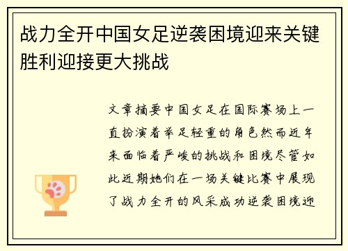 战力全开中国女足逆袭困境迎来关键胜利迎接更大挑战