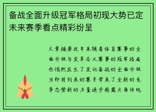 备战全面升级冠军格局初现大势已定未来赛季看点精彩纷呈