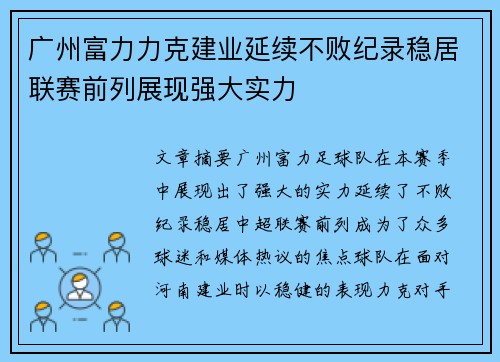 广州富力力克建业延续不败纪录稳居联赛前列展现强大实力