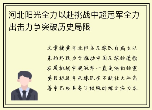 河北阳光全力以赴挑战中超冠军全力出击力争突破历史局限