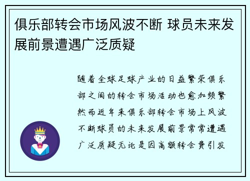 俱乐部转会市场风波不断 球员未来发展前景遭遇广泛质疑