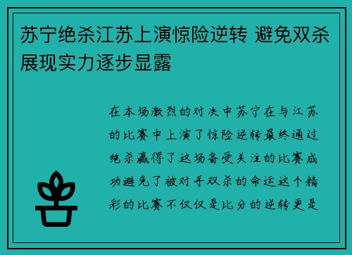 苏宁绝杀江苏上演惊险逆转 避免双杀展现实力逐步显露