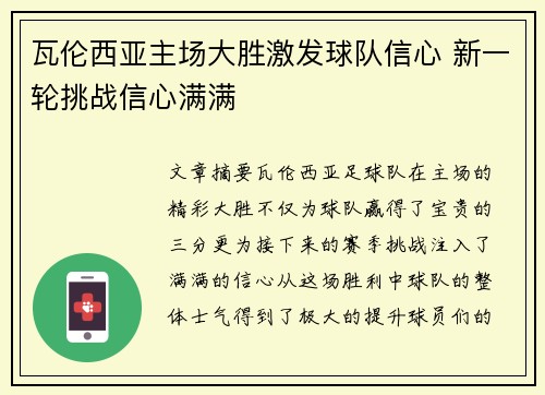 瓦伦西亚主场大胜激发球队信心 新一轮挑战信心满满
