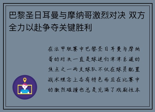 巴黎圣日耳曼与摩纳哥激烈对决 双方全力以赴争夺关键胜利