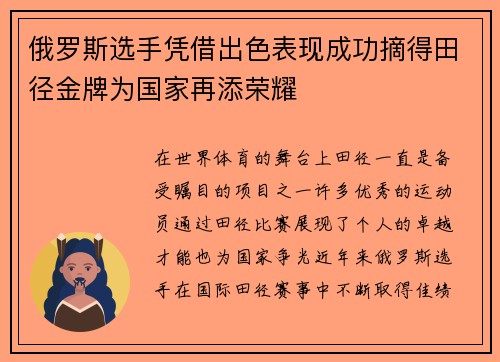 俄罗斯选手凭借出色表现成功摘得田径金牌为国家再添荣耀