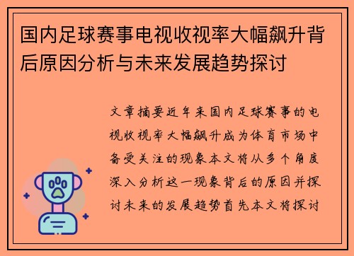 国内足球赛事电视收视率大幅飙升背后原因分析与未来发展趋势探讨