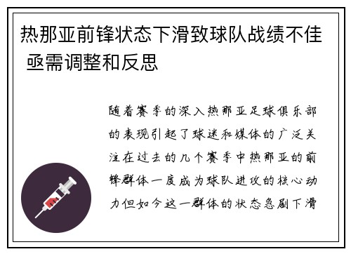 热那亚前锋状态下滑致球队战绩不佳 亟需调整和反思